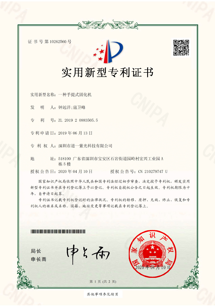 专利一种手提式固化机